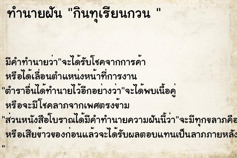 ทำนายฝันทำนายฝันกินทุเรียนกวน